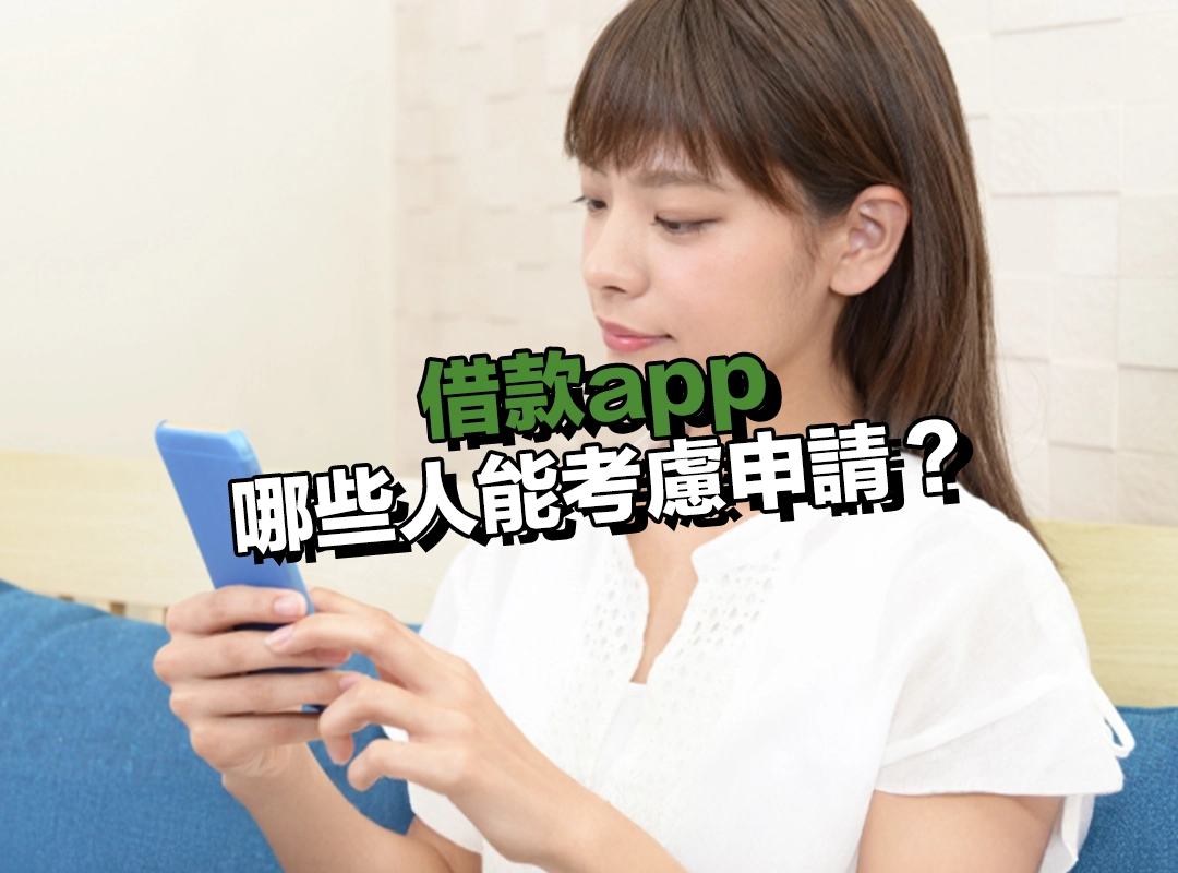 適合使用借款app 的族群!哪些人能考慮申請?