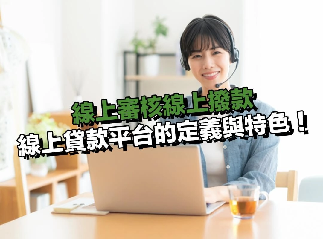 線上審核線上撥款|線上貸款平台的定義與特色!