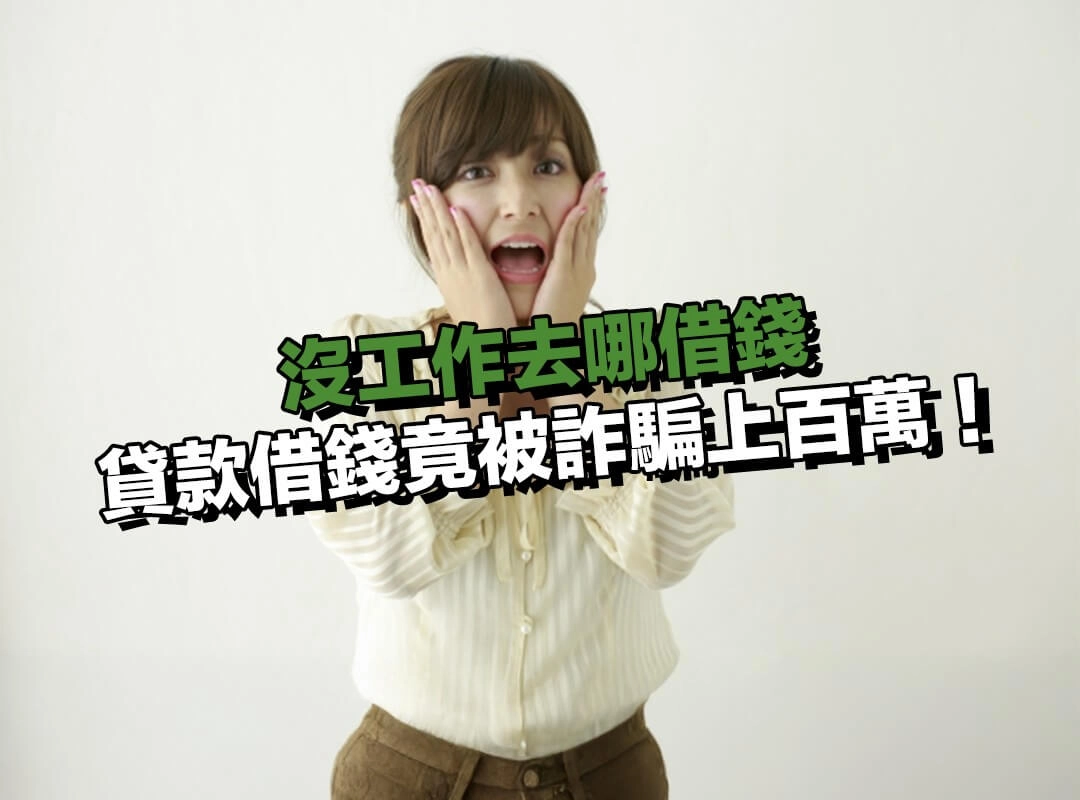 貸款借錢竟被詐騙上百萬！讓你簽下不平等條約及本票！