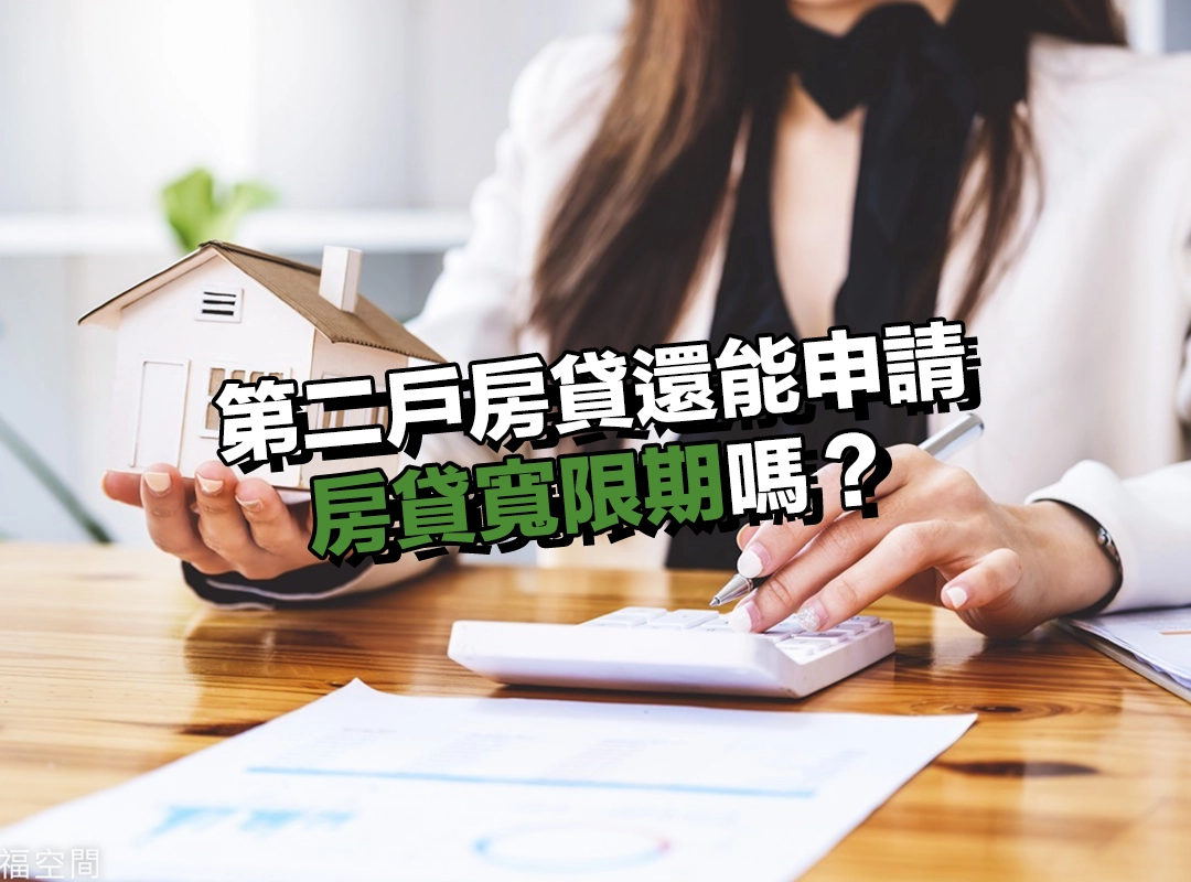 第二戶房貸還能申請房貸寬限期嗎?政策變動+例外條件說明!