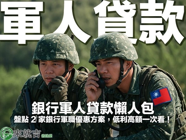 銀行軍人貸款懶人包｜盤點 2 家銀行軍職優惠方案，低利高額一次看！