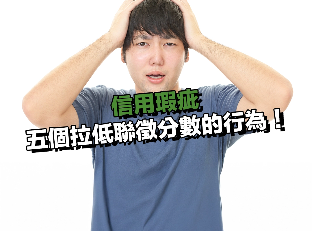 信用越用越差?這五種日常行為正在悄悄拉低你的聯徵分數!