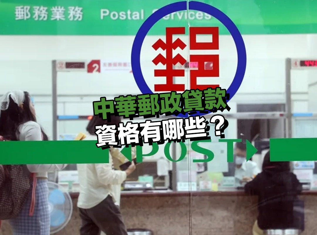 中華郵政貸款資格有哪些？房貸與保單貸一次看！