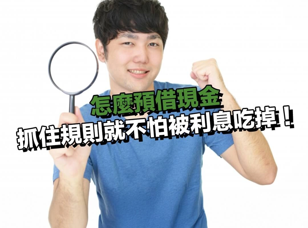 預借現金怎麼還？抓住規則就不怕被利息吃掉！