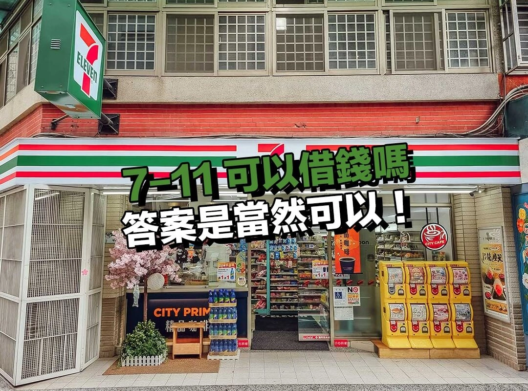 7-11 可以借錢嗎？答案是當然可以！