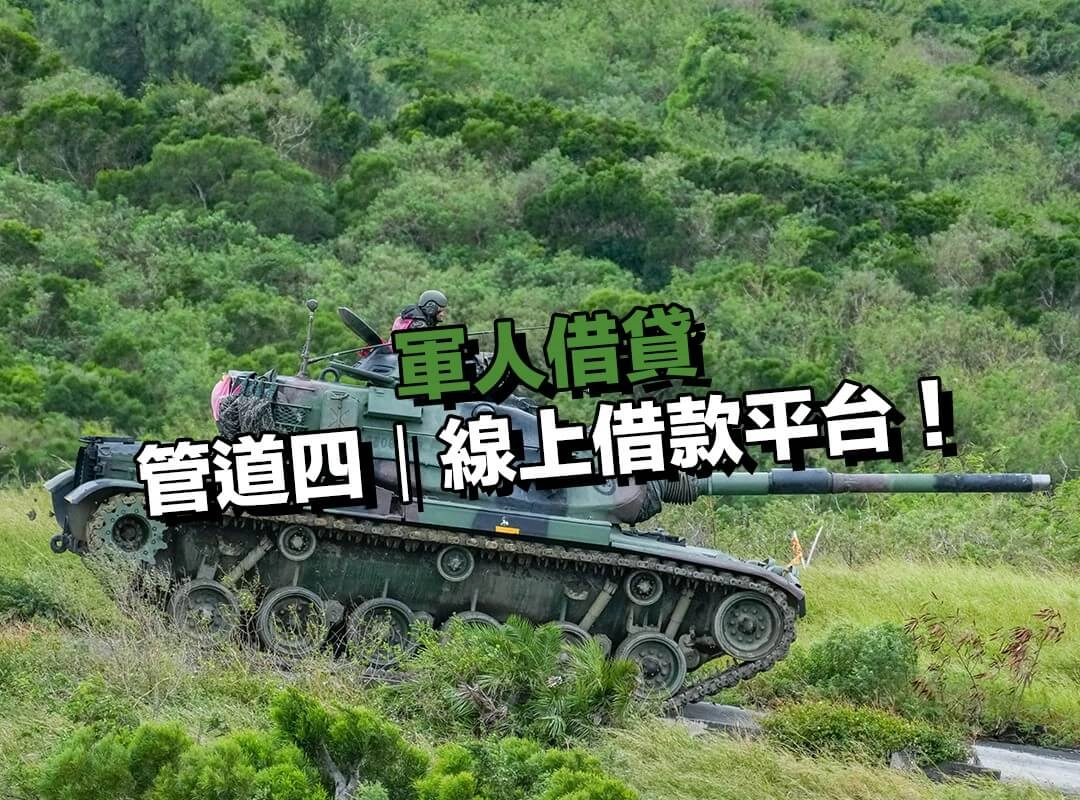軍人借貸管道四｜線上借款平台：方便是方便，但一定要看清楚！