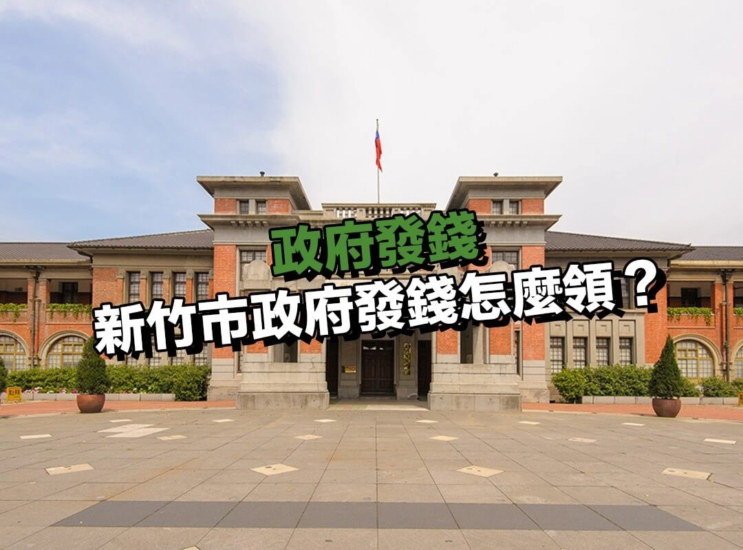 新竹市政府發錢怎麼領？5000 元加碼重點整理！