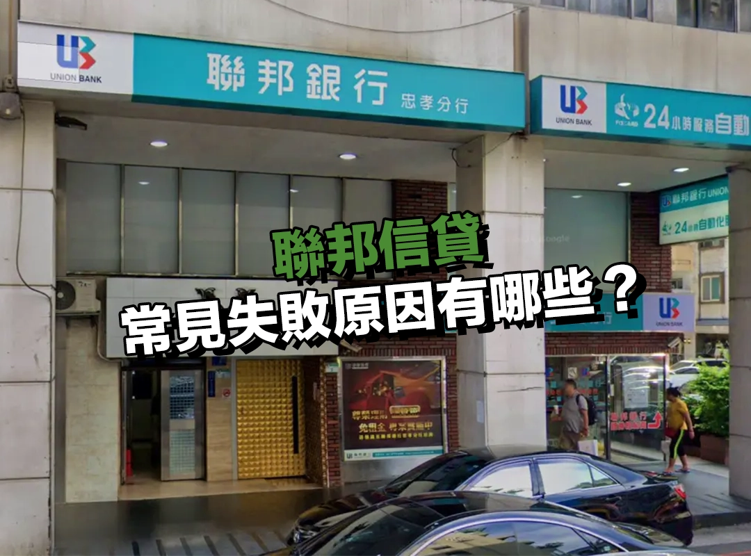 聯邦信貸常見失敗原因有哪些?這些狀況要特別留意!