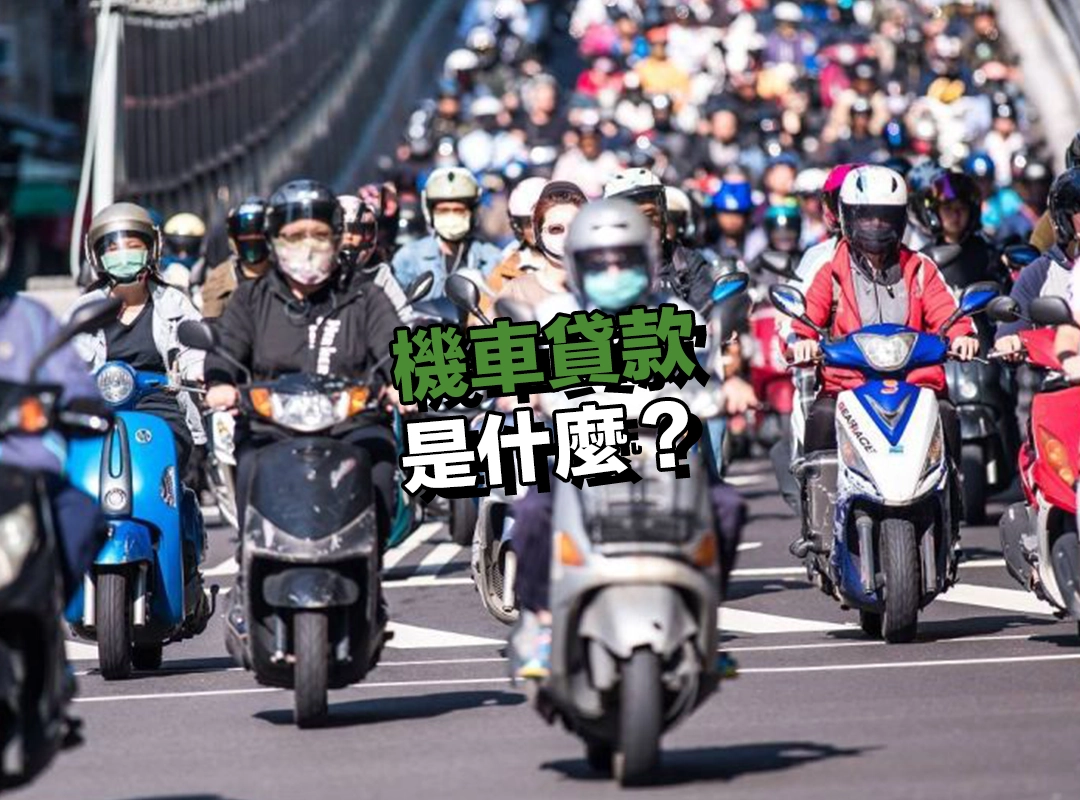機車貸款是什麼?用機車換現金!