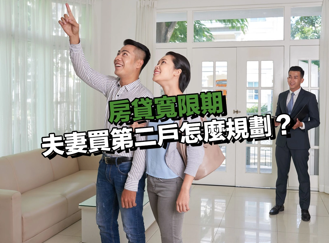 夫妻買第二戶怎麼規劃?這樣做避開限制更有效!