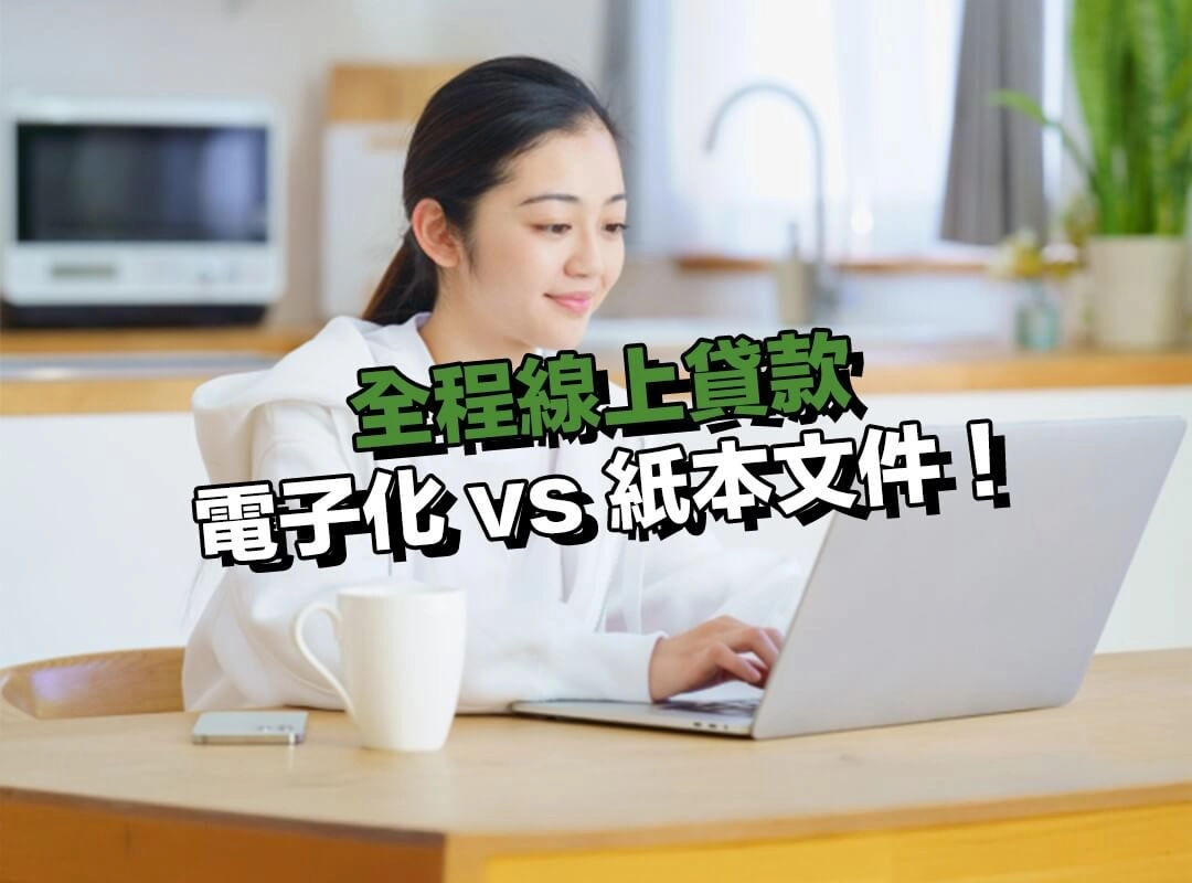 資料提交與驗證差異:電子化 vs 紙本文件!