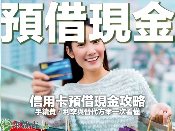 信用卡預借現金攻略｜手續費、利率與替代方案一次看懂