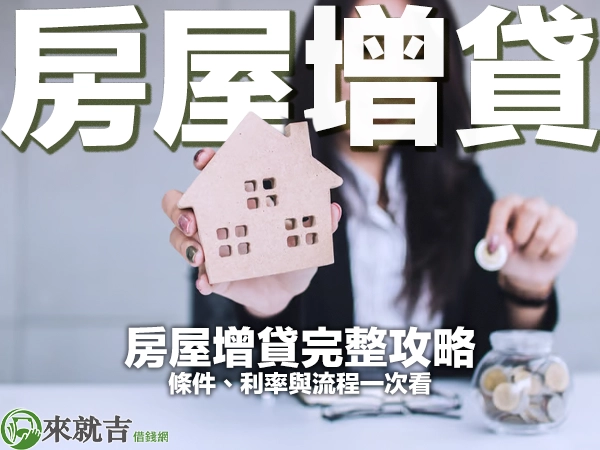 房屋增貸完整攻略：條件、利率與流程一次看