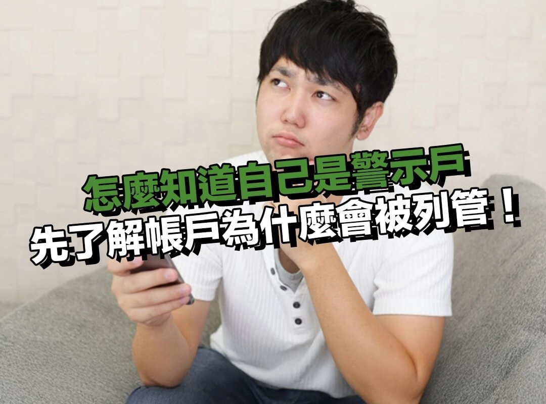 怎麼知道自己是警示戶？先了解帳戶為什麼會被列管！