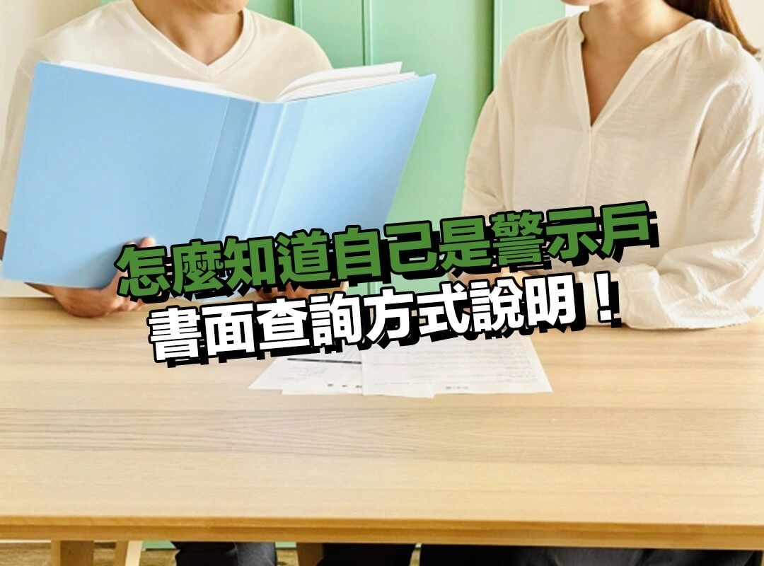 怎麼知道自己是警示戶？書面查詢方式說明！