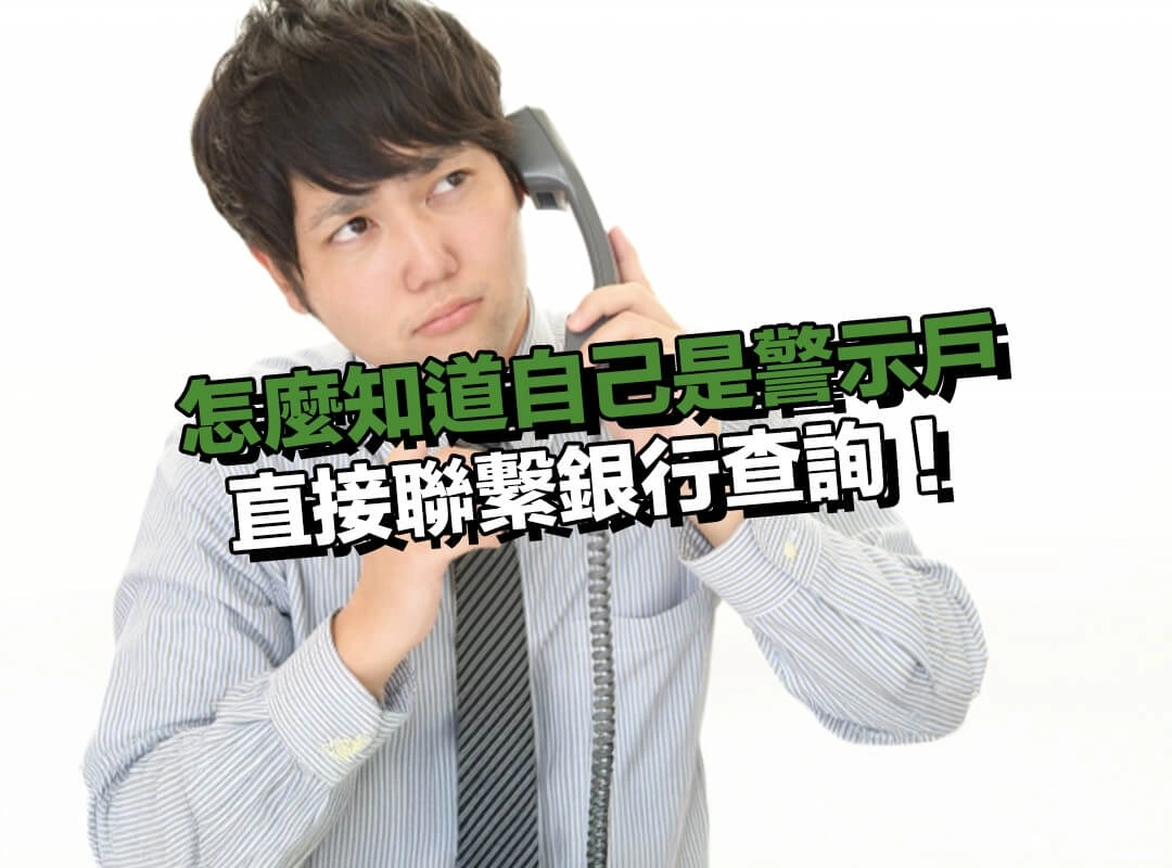 怎麼知道自己是警示戶？直接聯繫銀行查詢！