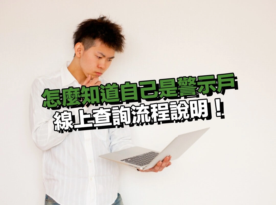 怎麼知道自己是警示戶？線上查詢流程說明！