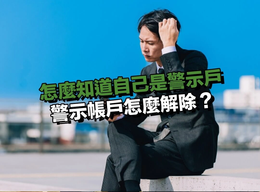警示帳戶怎麼解除？自救流程說明！