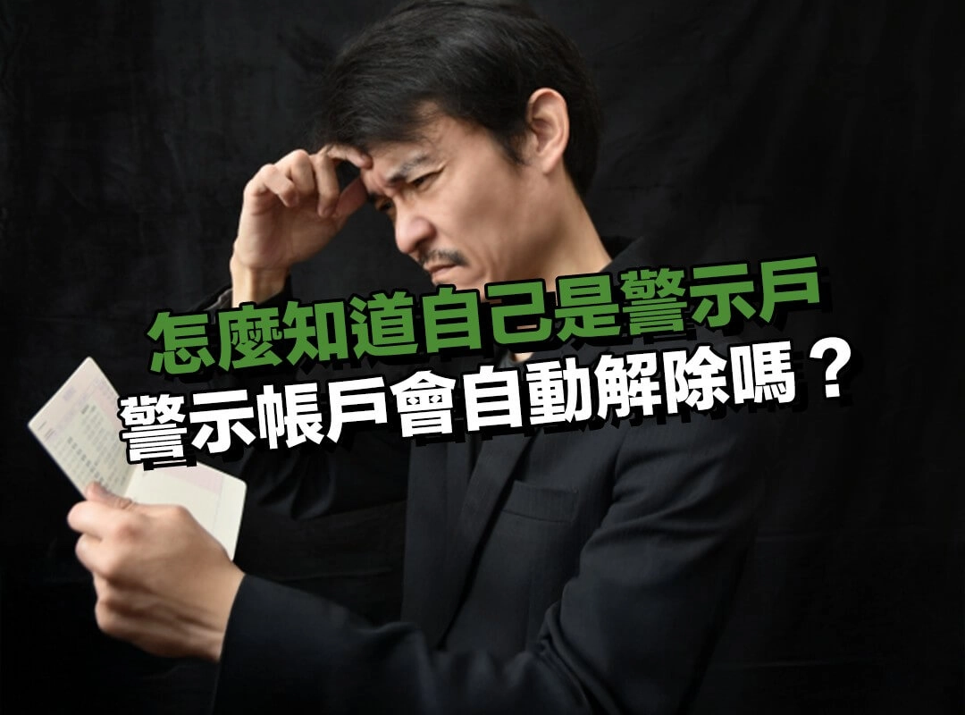 警示帳戶會自動解除嗎？解除後還會有影響嗎？