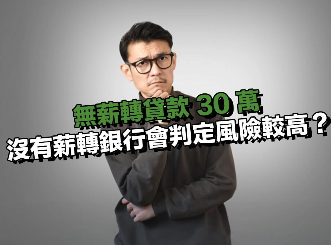 沒有薪轉銀行會判定風險較高？這是為什麼？
