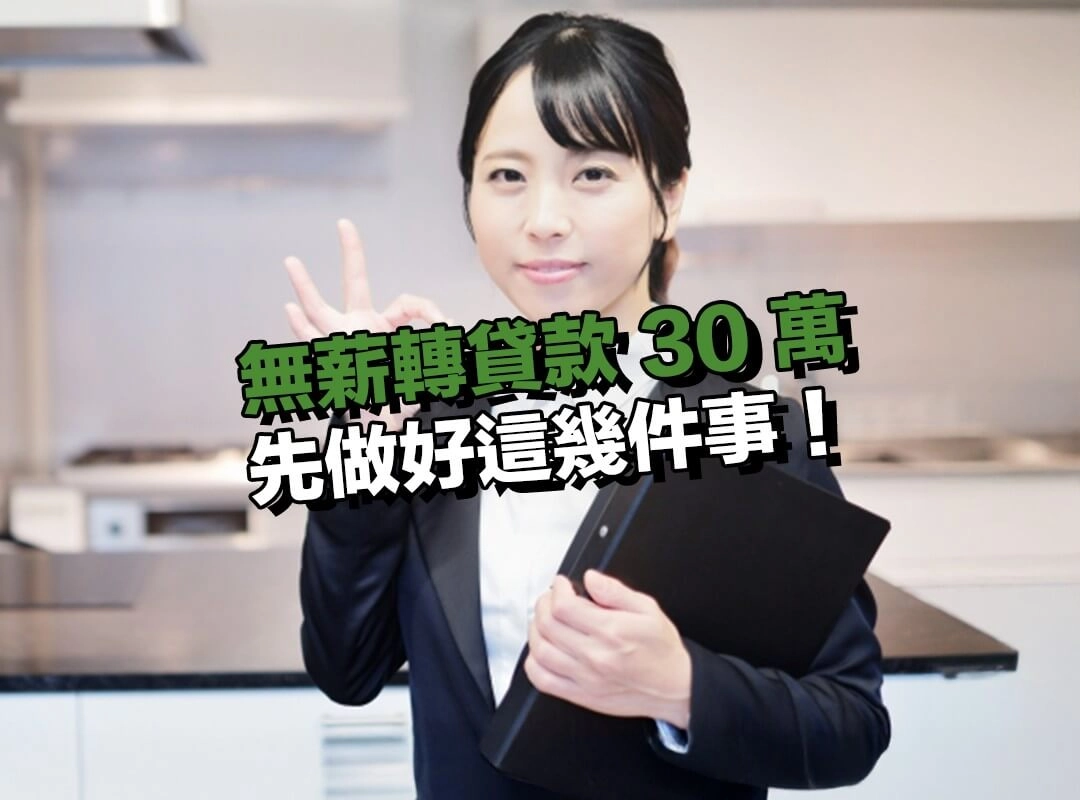 別急著送件！想達成無薪轉貸款 30 萬先做好這幾件事！