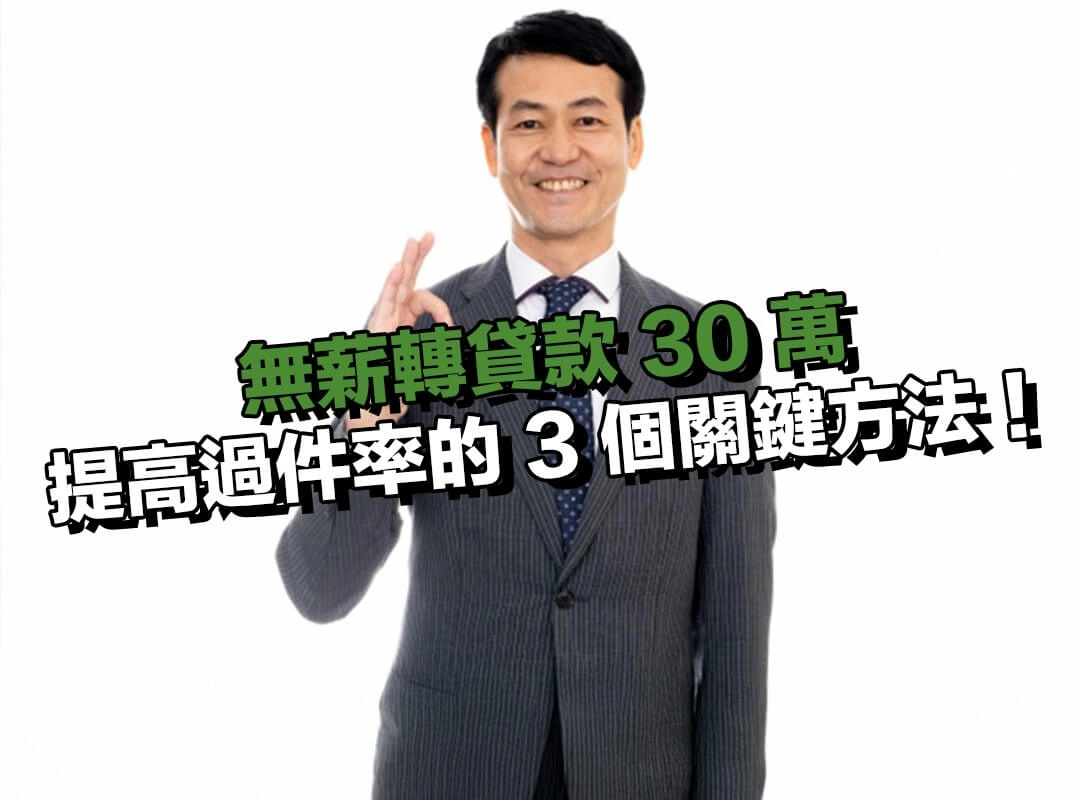 無薪轉貸款 30 萬提高過件率的 3 個關鍵方法！