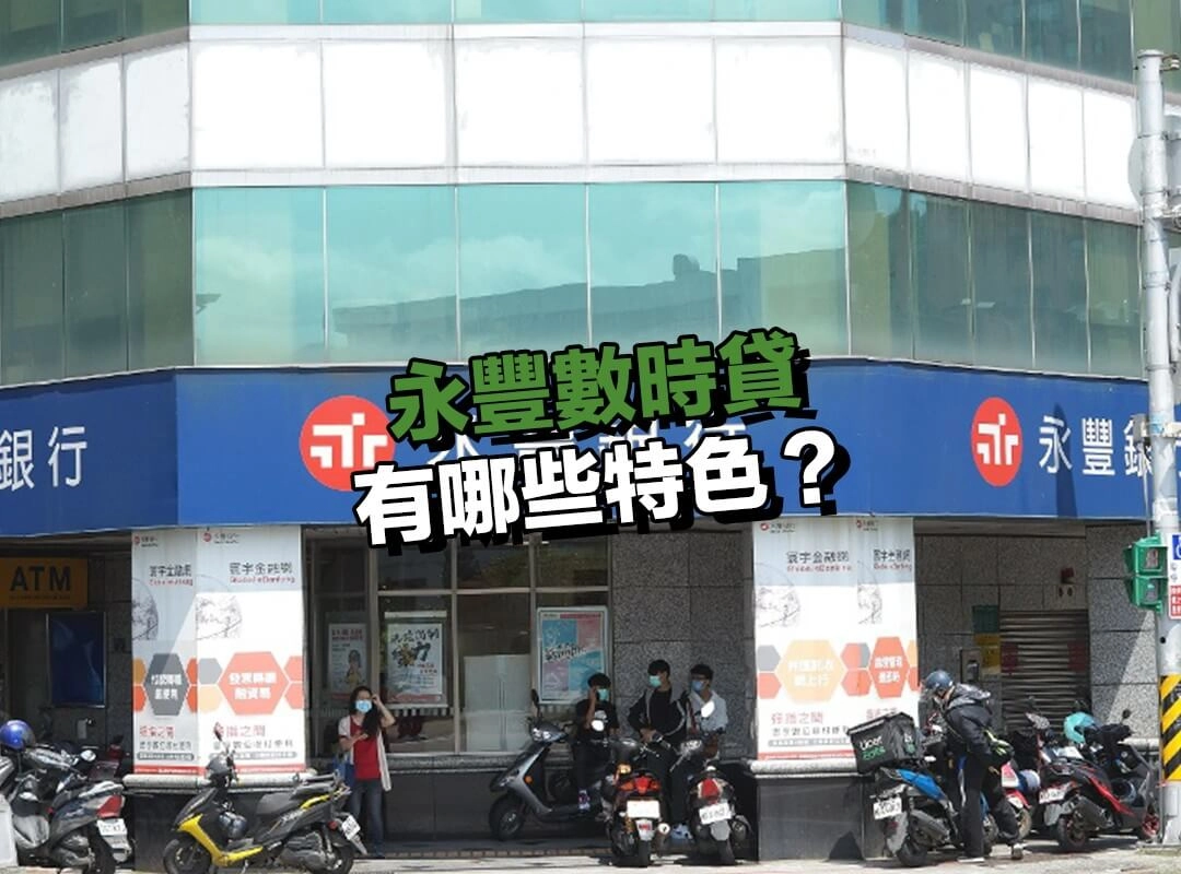 永豐數時貸有哪些特色？