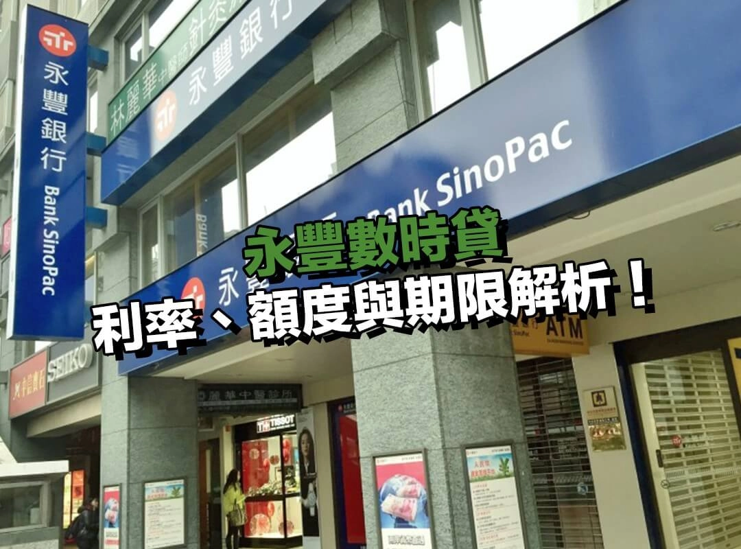 永豐數時貸利率、額度與期限解析！