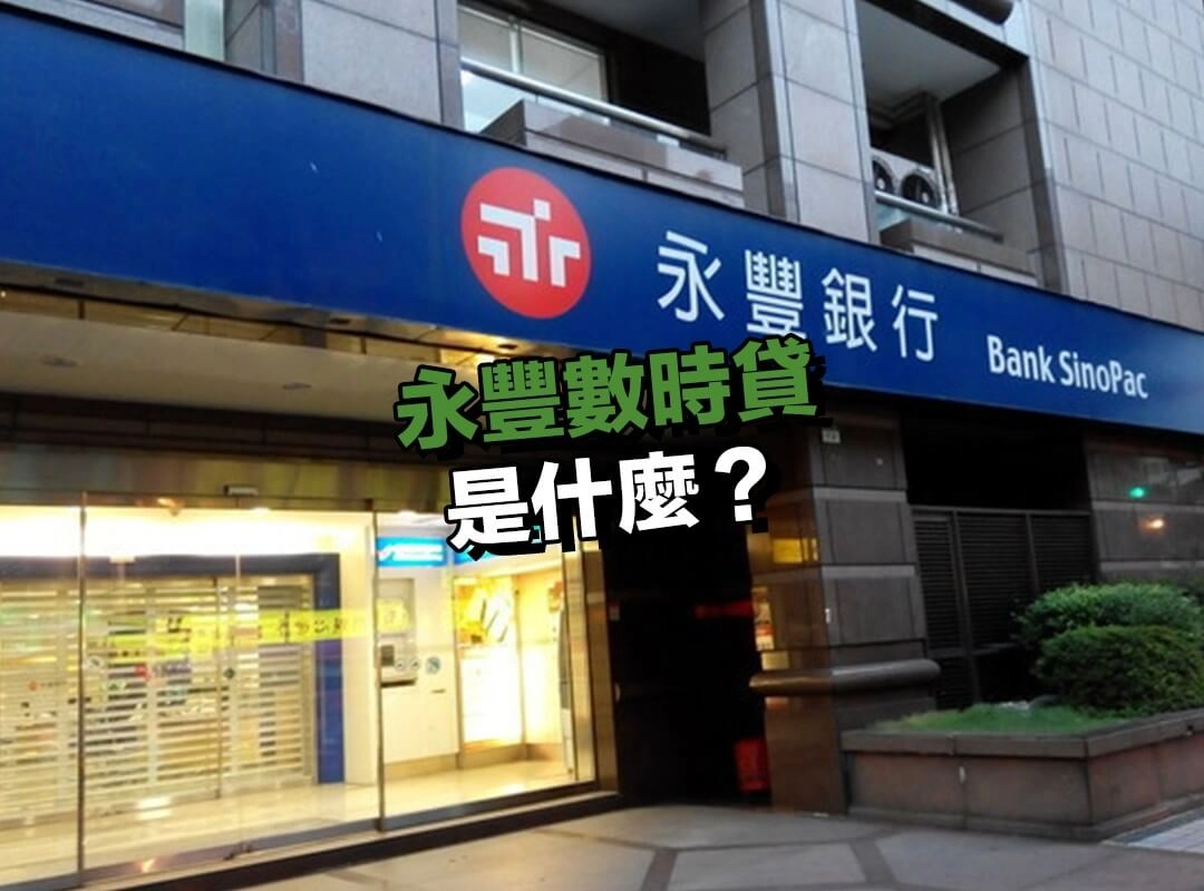 永豐數時貸是什麼？