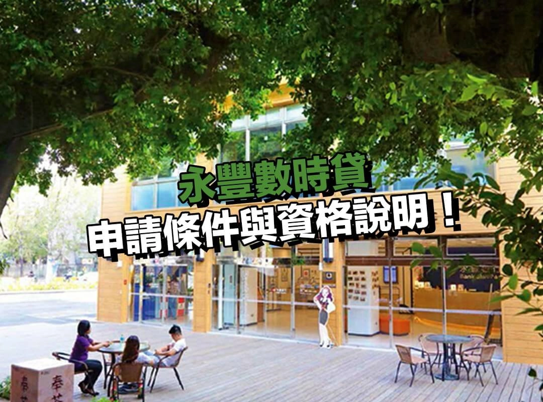 永豐數時貸申請條件與資格說明！