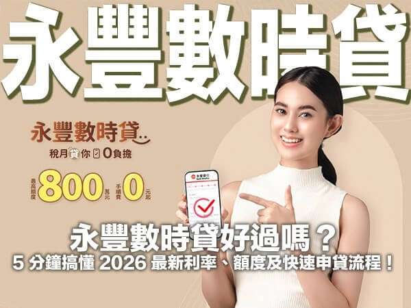 永豐數時貸好過嗎？5 分鐘搞懂 2026 最新利率、額度及快速申貸流程！