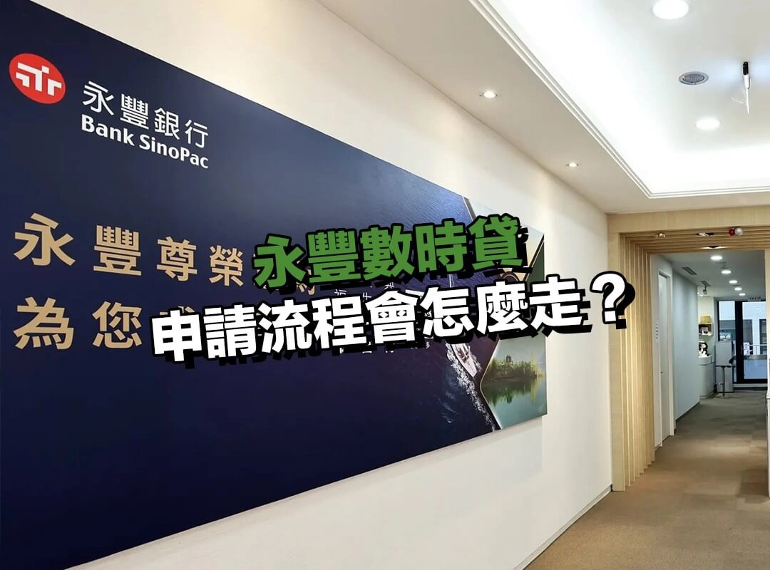 永豐數時貸申請流程會怎麼走？