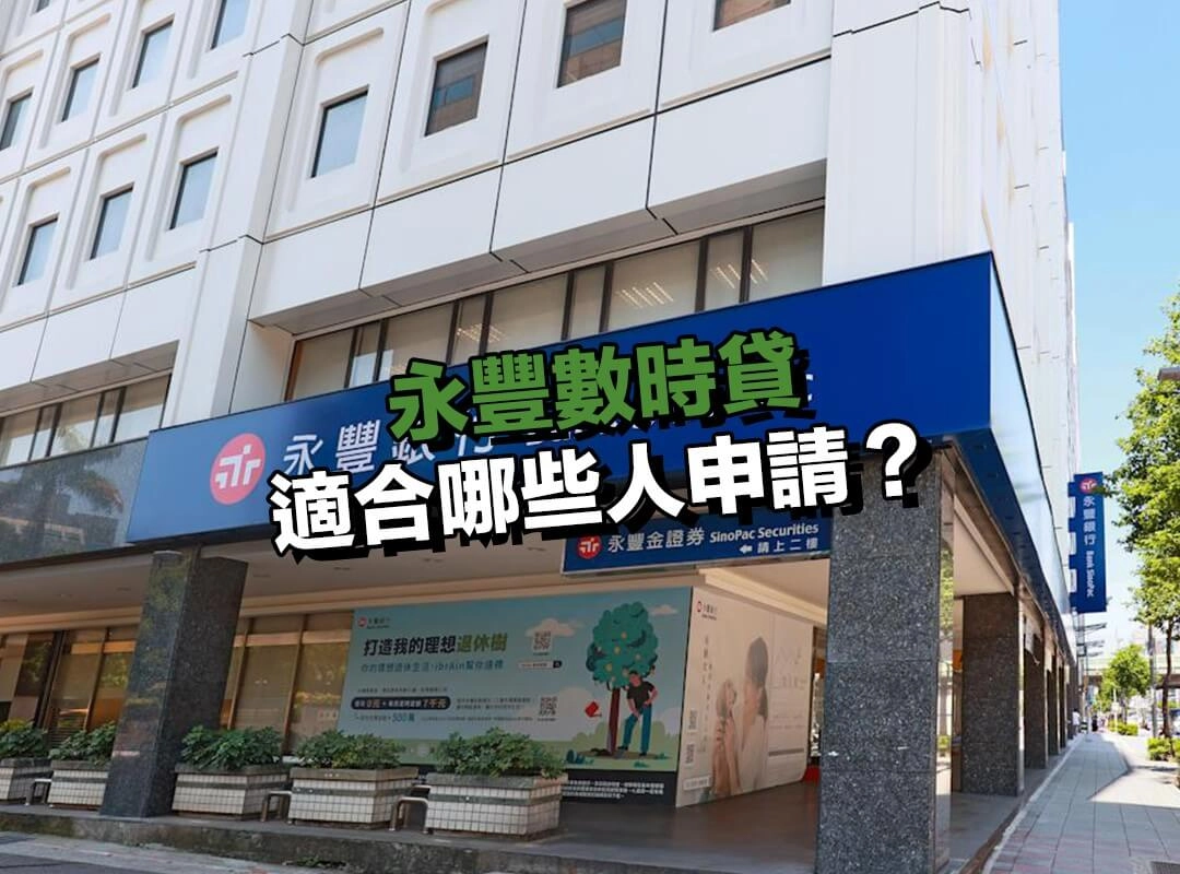永豐數時貸適合哪些人申請？