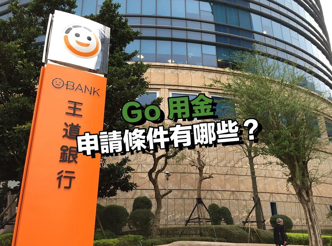 Go 用金申請條件有哪些？基本資格與財力證明是關鍵！