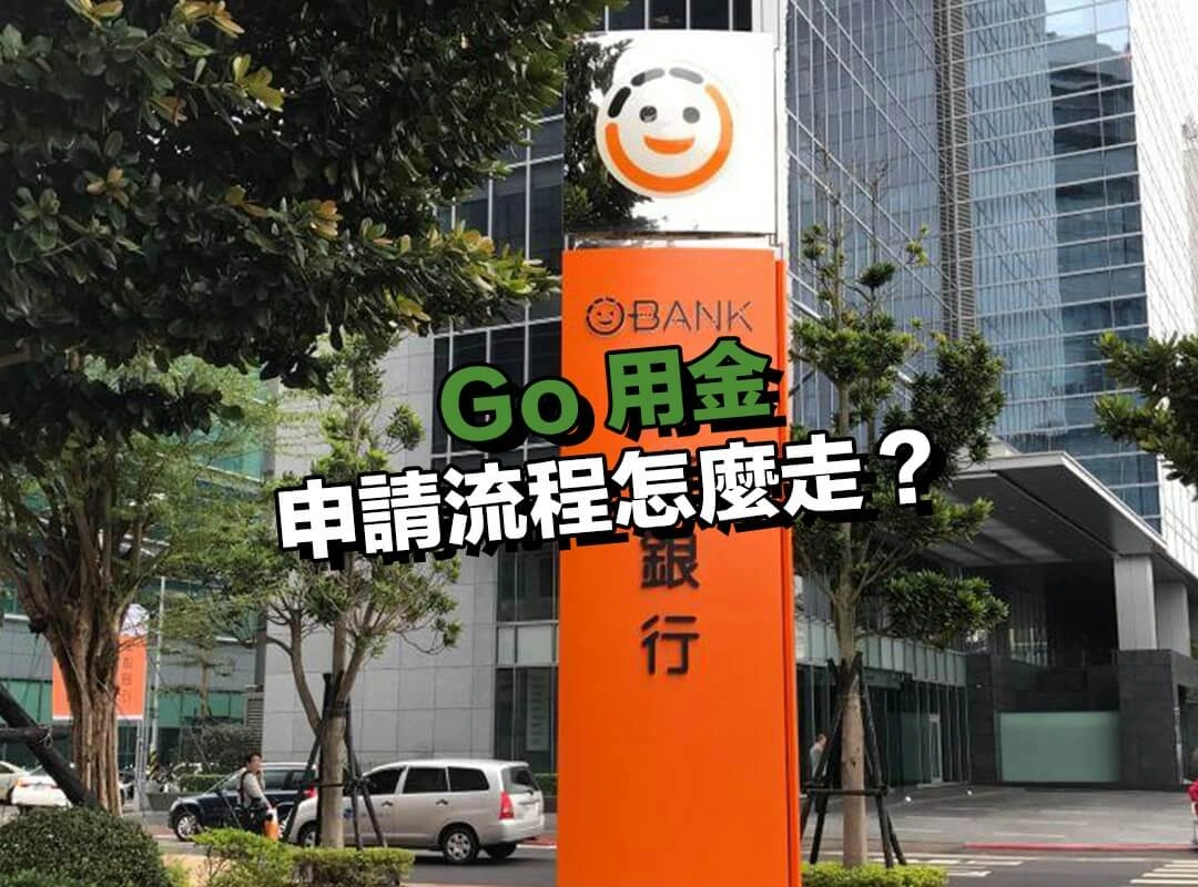 Go 用金的申請流程怎麼走？5 步驟完成線上申貸！