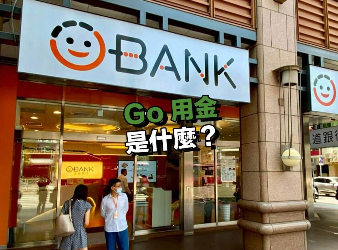 Go 用金是什麼？數位信貸申請更方便！