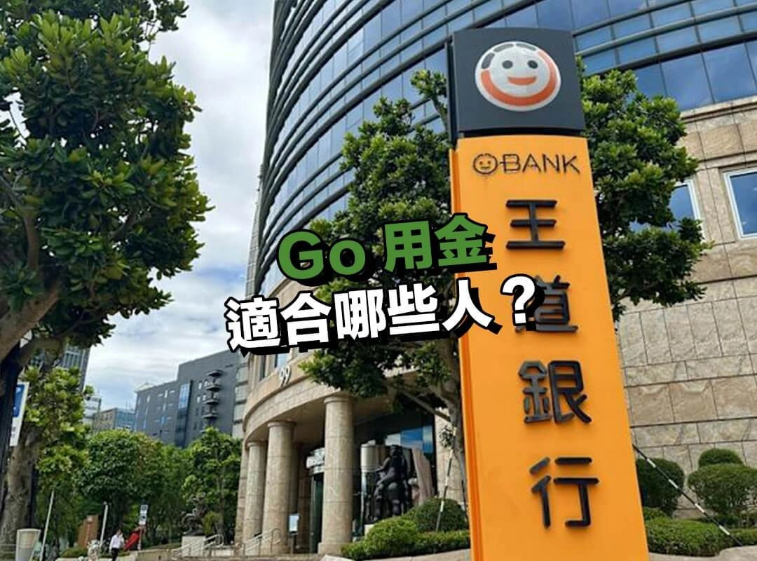 Go 用金適合哪些人？這幾種族群特別適用！