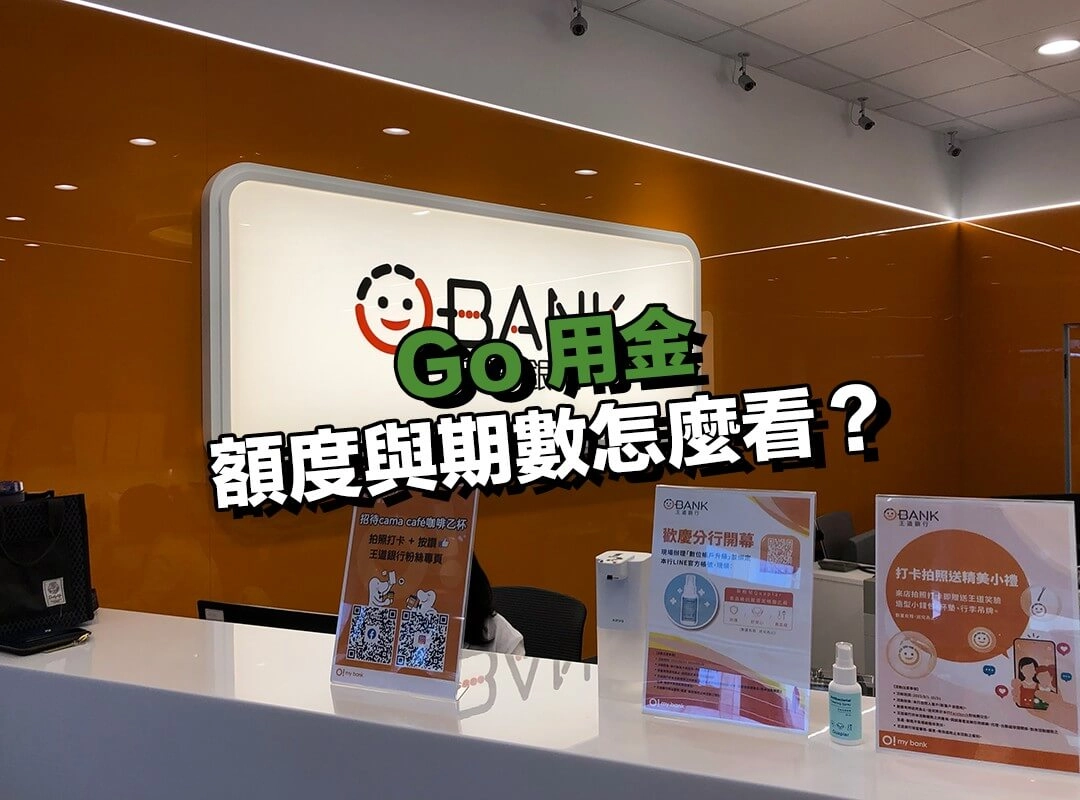 Go 用金額度與期數怎麼看？最高 60 萬、最長 60 期！
