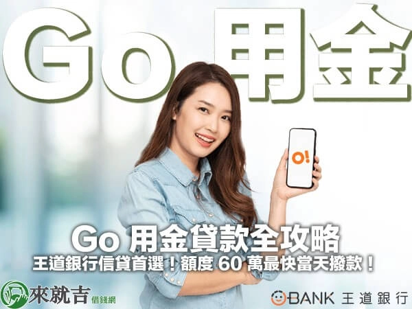 Go 用金貸款全攻略｜王道銀行信貸首選！額度 60 萬最快當天撥款！