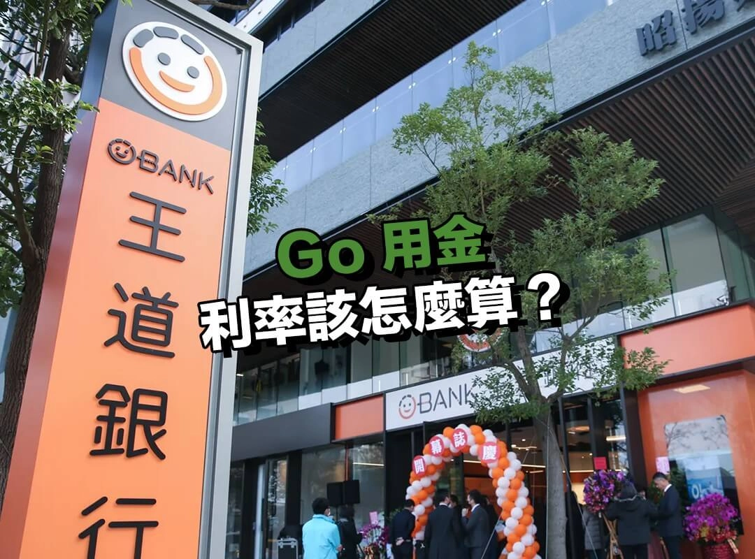 Go 用金的利率該怎麼算？費用細節一次看懂！