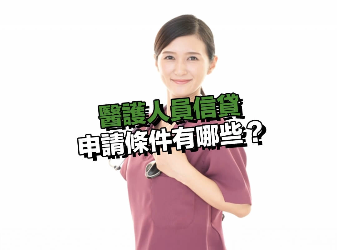 醫護人員信貸申請條件有哪些？