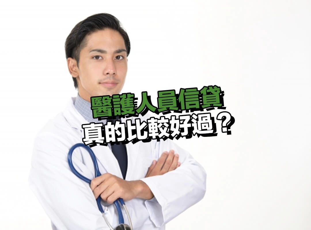醫護人員信貸真的比較好過？