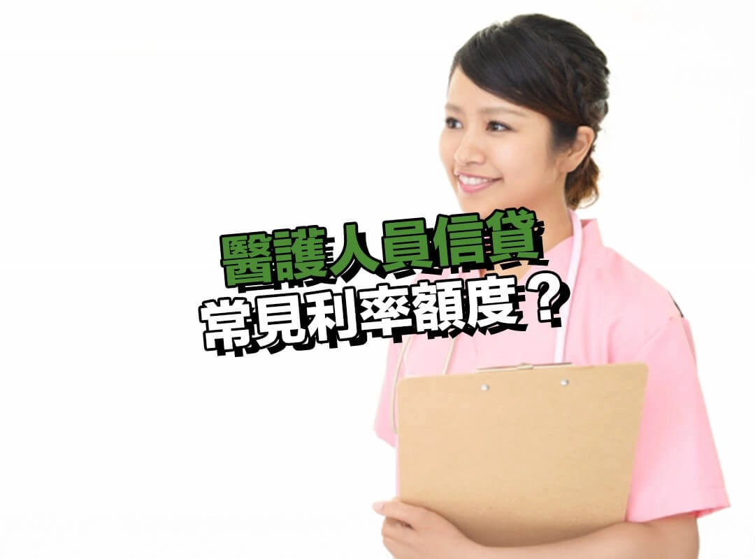 醫護人員信貸常見利率額度？