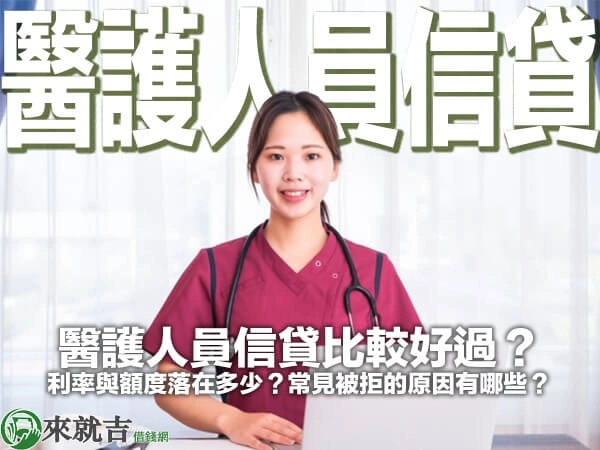醫護人員信貸比較好過？利率與額度落在多少？常見被拒的原因有哪些？