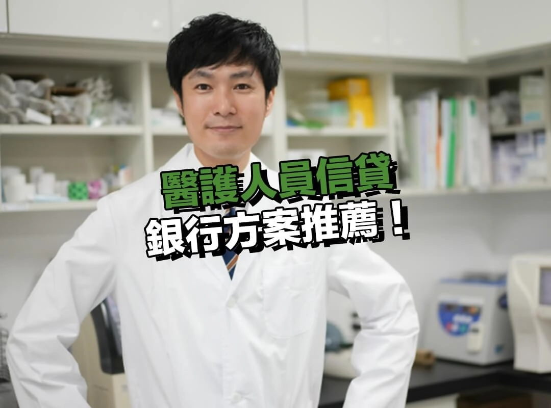 醫護人員信貸銀行方案推薦！