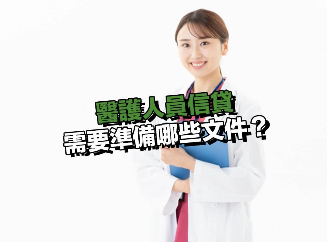 醫護人員信貸需要準備哪些文件？