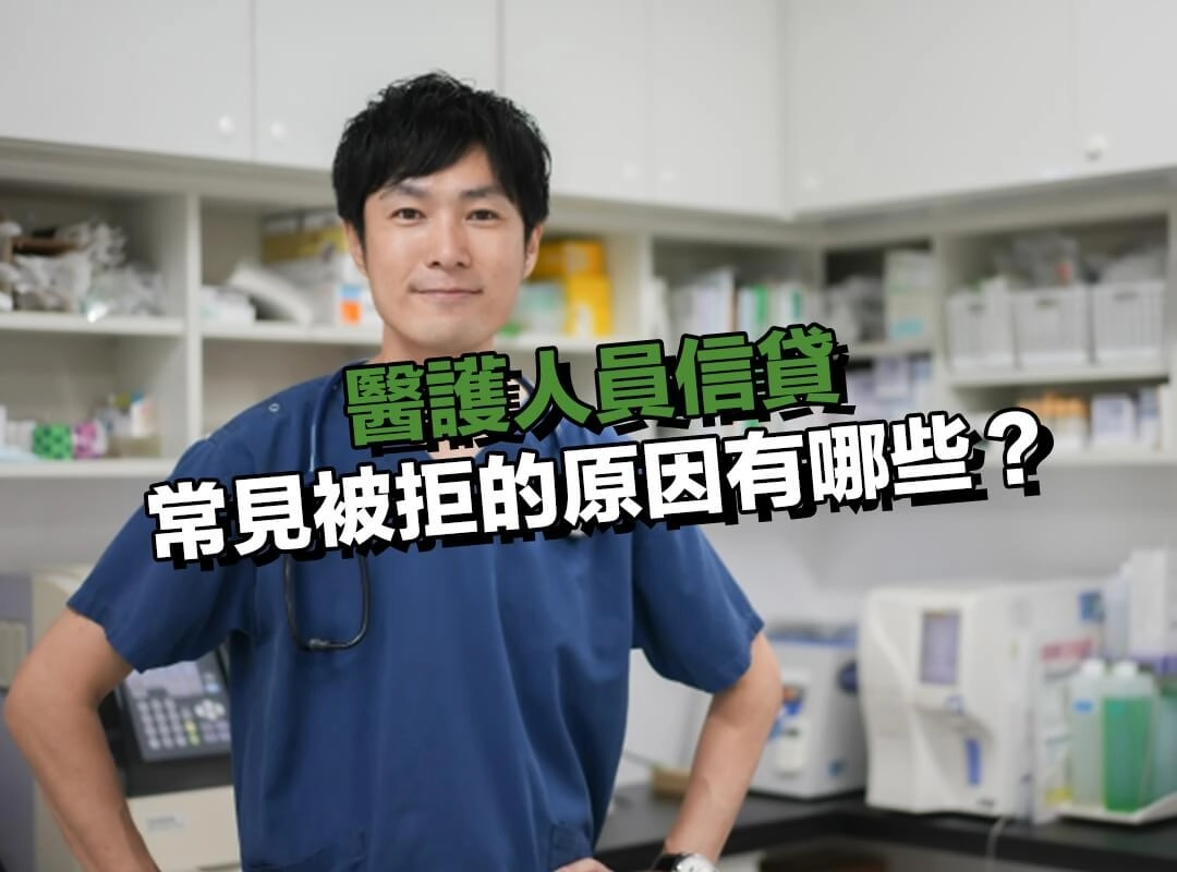 醫護人員信貸常見被拒的原因有哪些？