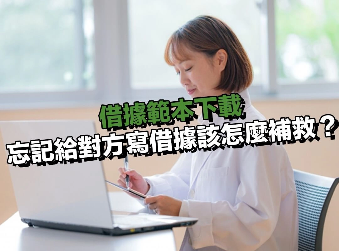 借完錢卻忘記給對方寫借據該怎麼補救？先補寫，再補強證據！