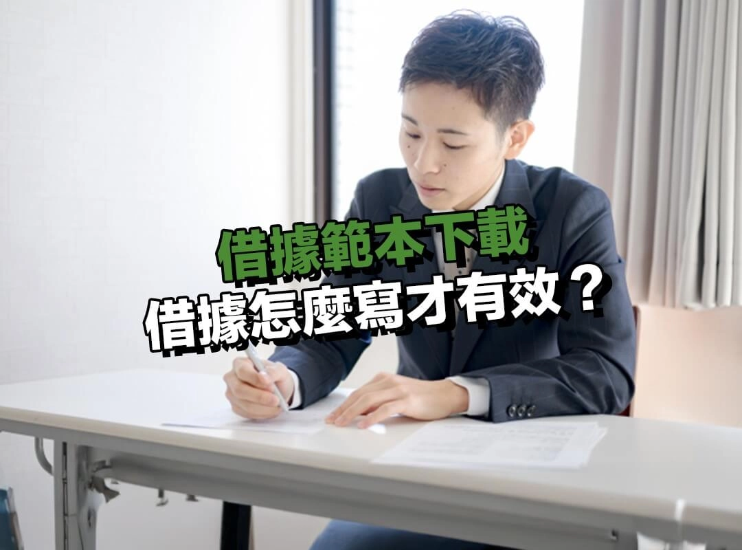 借據怎麼寫才有效？借據內容的 6 大必填欄位！