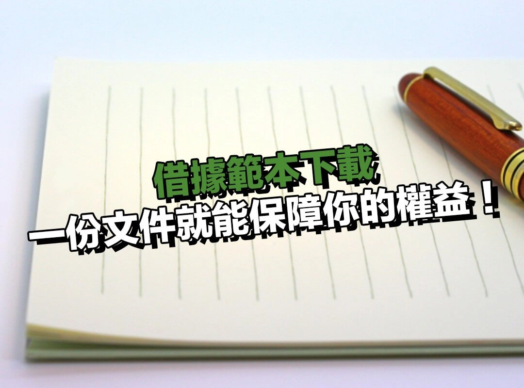 借據是什麼？一份文件就能保障你的借款權益！
